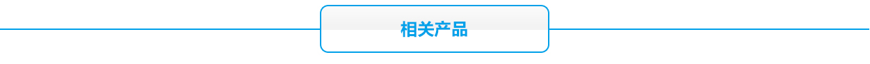 12V蓄電池相關產(chǎn)品